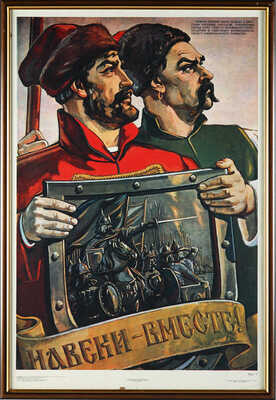 «Навеки вместе». Лист 1. Худож. В. Корецкий, К. Иванов, О. Савостюк, Б. Успенский. [Плакат]. М., 1954.